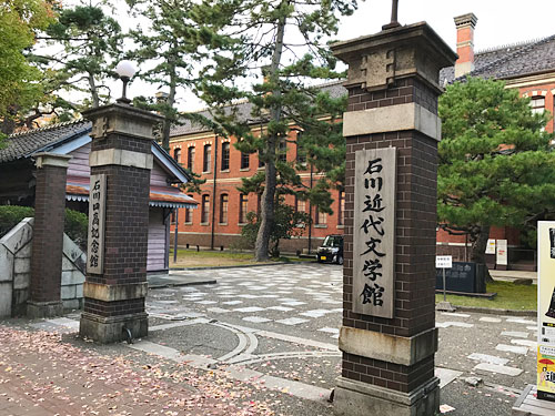 石川近代文学館