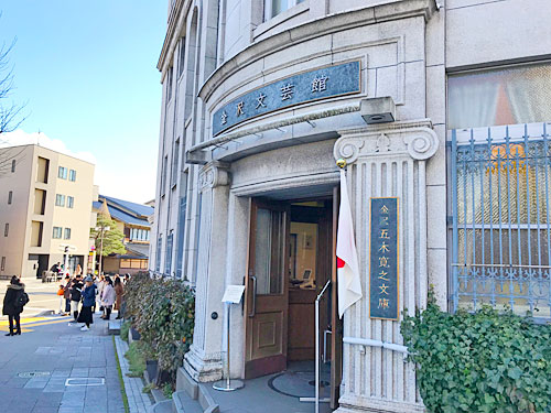 金沢文芸館