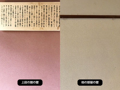 上段の間と他の部屋との壁の色の違い