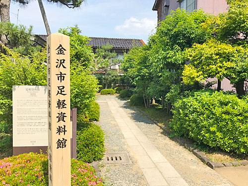 金沢市足軽資料館エントランス