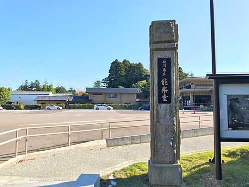 石川県立能楽堂の入口