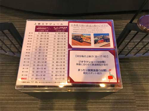 ジオラマショーの開演予定表