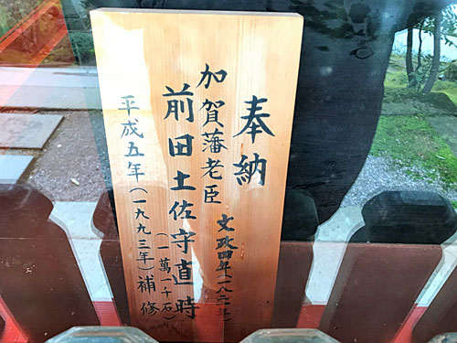 前田直時の奉納札