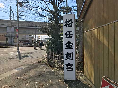 松任金剣宮の入口看板
