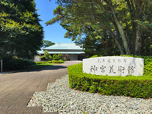 神宮美術館