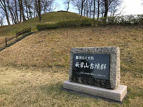 秋常山古墳群