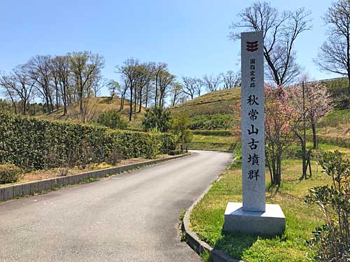 秋常山古墳群の入口