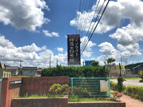 イソライト珪藻土記念館の入口