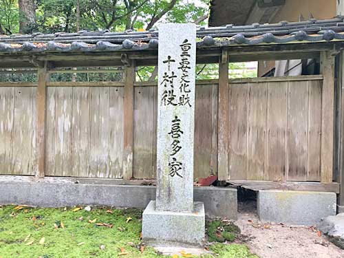 加賀藩十村役 喜多家の碑