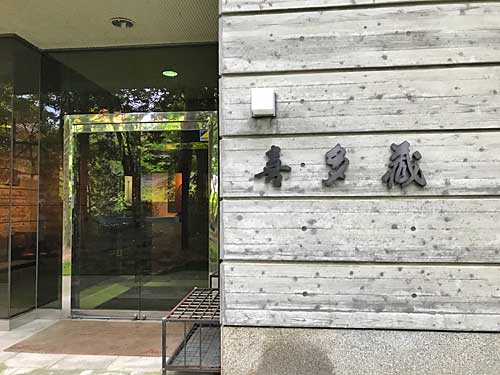 加賀藩十村役喜多家の喜多蔵の入口