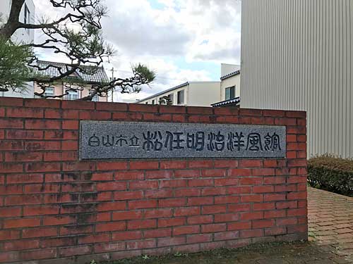 松任明治洋風館の門