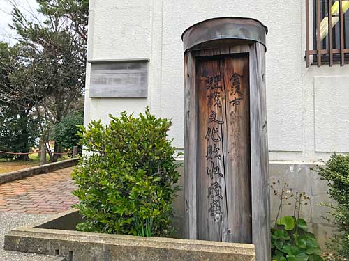 埋蔵文化財収蔵庫の看板