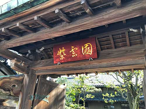 紫雲園の扁額