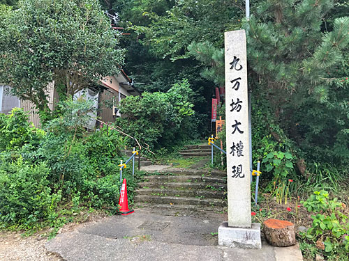 九萬坊大権現の碑