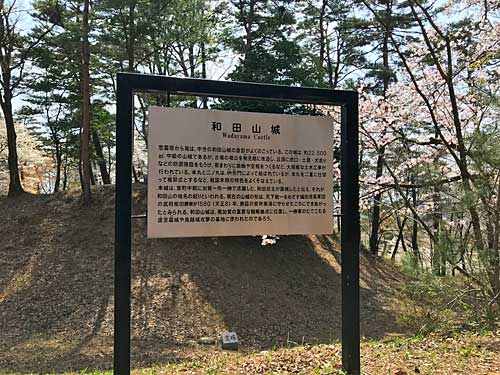 和田山城の案内板