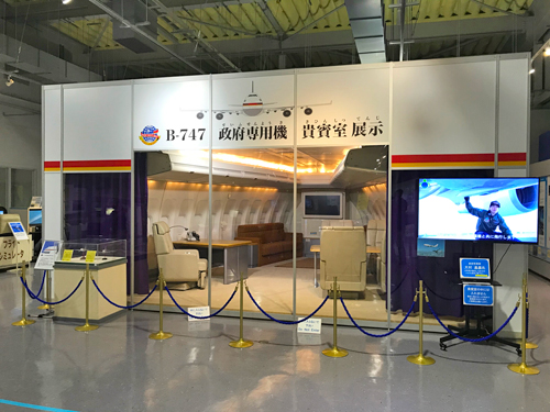 B-747 政府専用機貴賓室展示