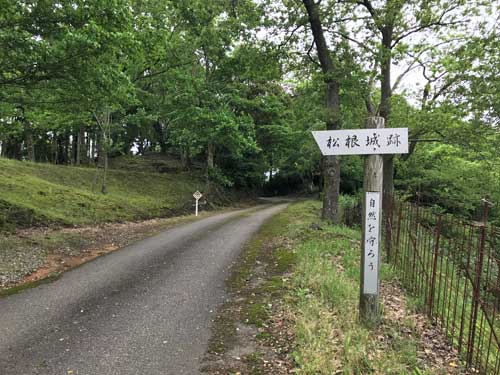 松根城跡