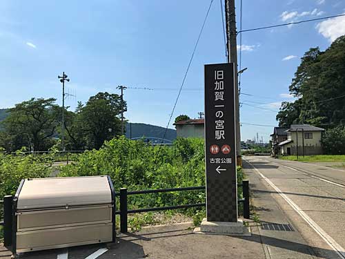 加賀一の宮駅跡の看板