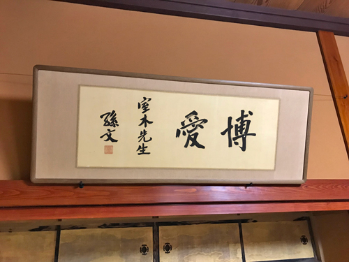 孫文直筆の額