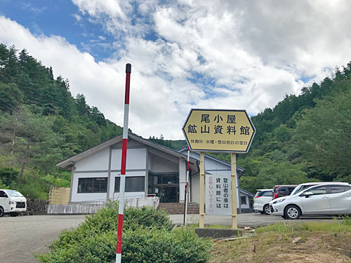 尾小屋鉱山資料館