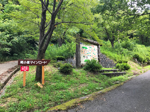 尾小屋マインロードの案内板