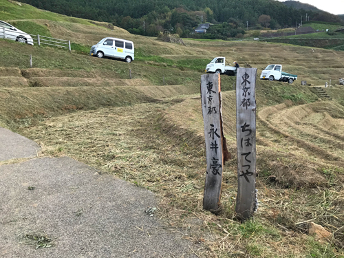 オーナー田の標識