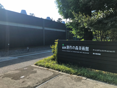 金津創作の森美術館