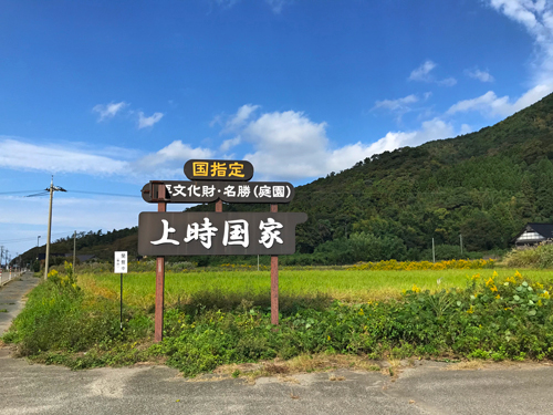 上時国家屋敷の看板