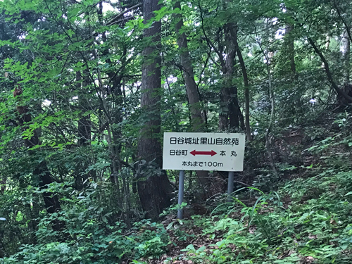 日谷城跡の途中にある看板