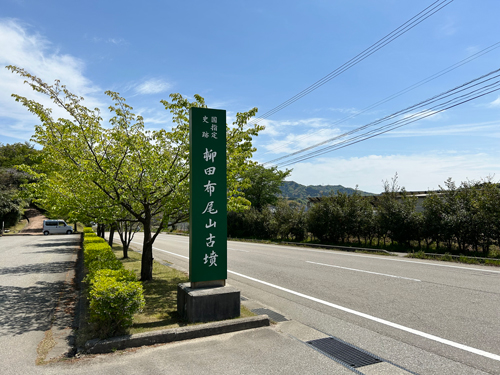 柳田布尾山古墳公園の標柱