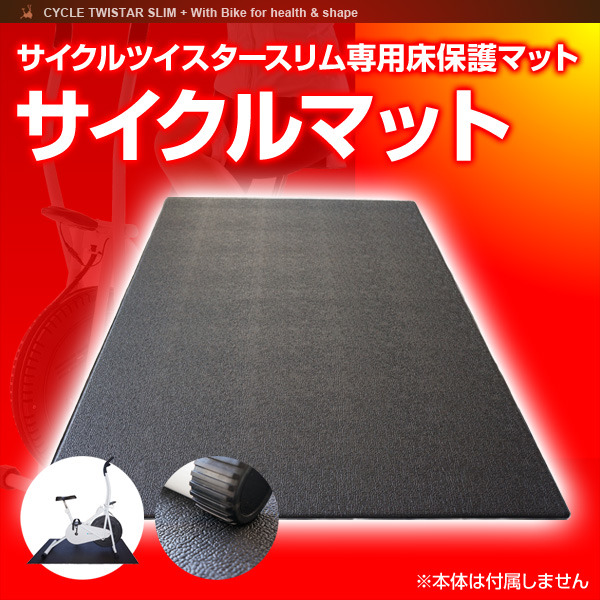 サイクルマット