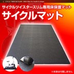 サイクルツイスタースリム専用床保護マット サイクルマット