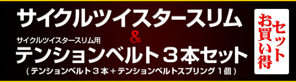 サイクルツイスタースリム＆テンションベルト3本セット