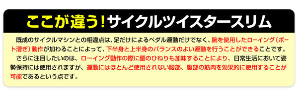 ここが違う！サイクルツイスタースリム