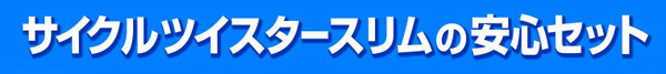 サイクルツイスタースリムの安心せっと