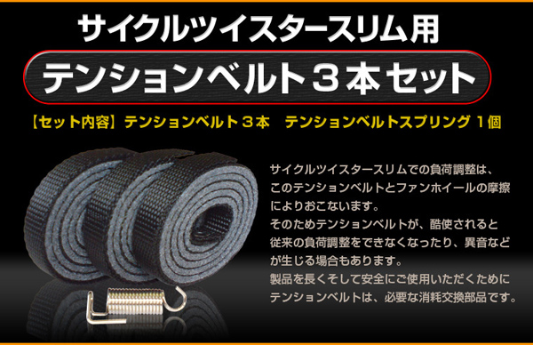 サイクルツイスタースリム用テンショウベルト3本セット