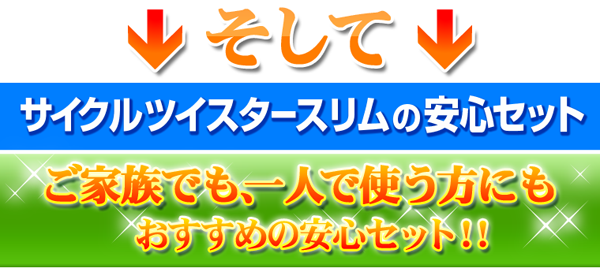 ご家族でも、一人で使う方にもおすすめの安心セット！！