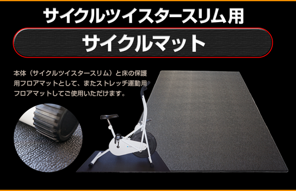 サイクルツイスタースリム用サイクルマット