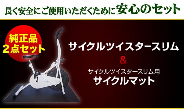 長く安全にご使用いただくために安心のセット