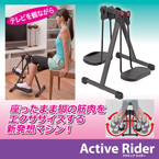 折りたたみフィットネスマシン/アクティブライダー(アシスト運動器具) スチール製