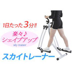 美脚マシーン スカイトレーナー
