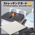 アサヒ ストレッチングボードEV  【ストレッチボード】