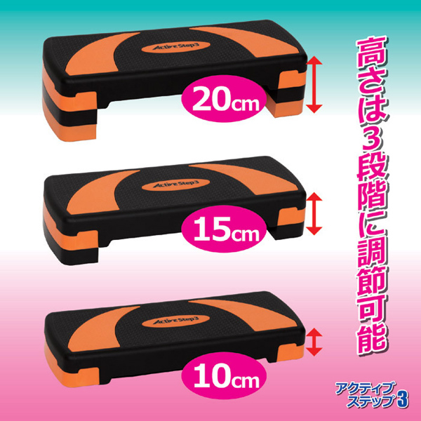 アクティブ ステップ3（スリー）の通販◇フィットネス器具 【たのしみ