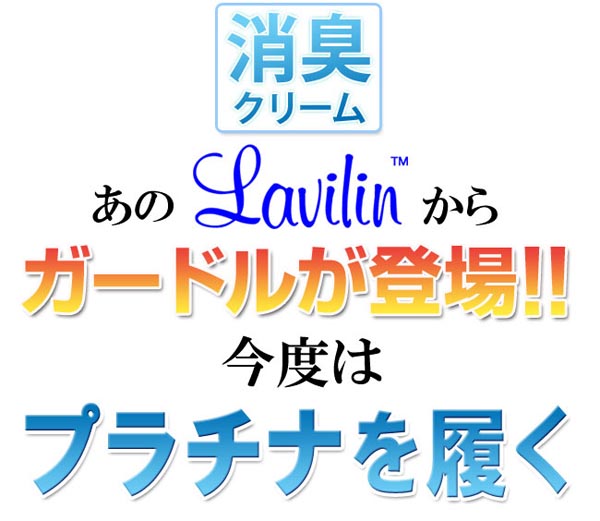 あのラヴィリンからガードルが登場！！