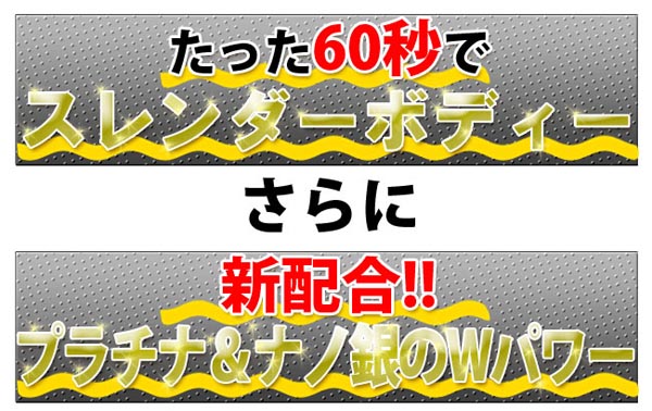 たった60秒でスレンダーボディー