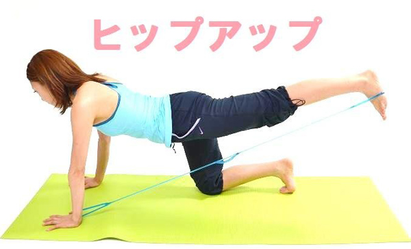 ヒップアップ