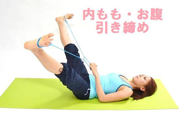 内もも・お腹引き締め