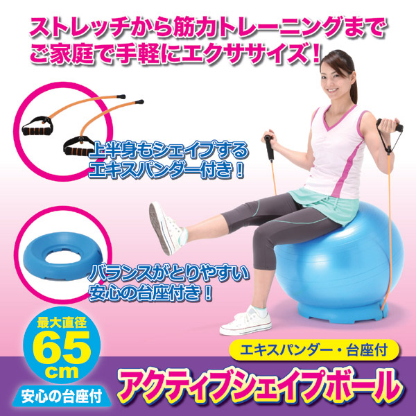 アクティブシェイプボール 【バランスボール】