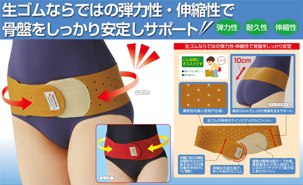 生ゴムならではの弾力性・伸縮性で骨盤をしっかり安定サポート