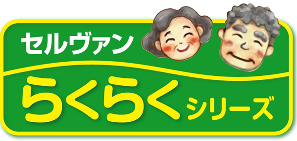 セルヴァンらくらくシリーズ